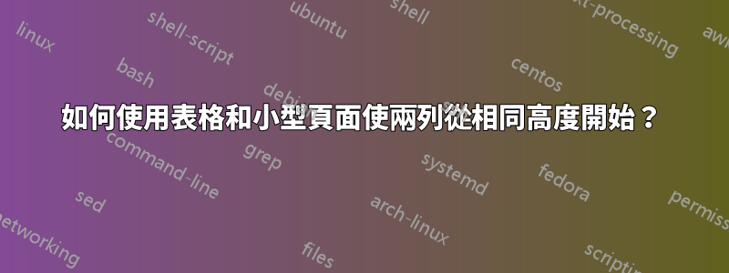 如何使用表格和小型頁面使兩列從相同高度開始？