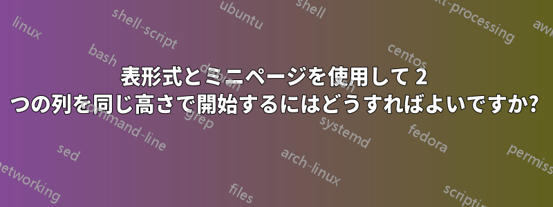 表形式とミニページを使用して 2 つの列を同じ高さで開始するにはどうすればよいですか?