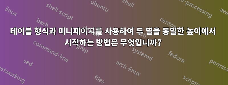테이블 형식과 미니페이지를 사용하여 두 열을 동일한 높이에서 시작하는 방법은 무엇입니까?