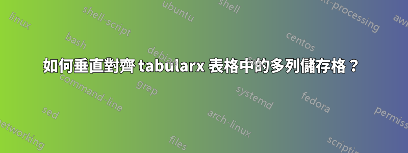 如何垂直對齊 tabularx 表格中的多列儲存格？