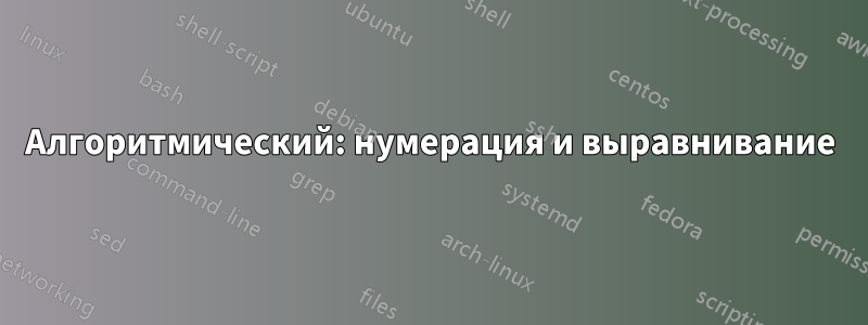 Алгоритмический: нумерация и выравнивание