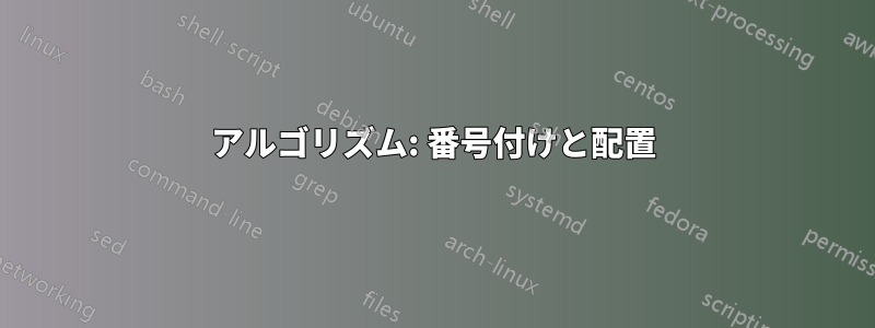 アルゴリズム: 番号付けと配置