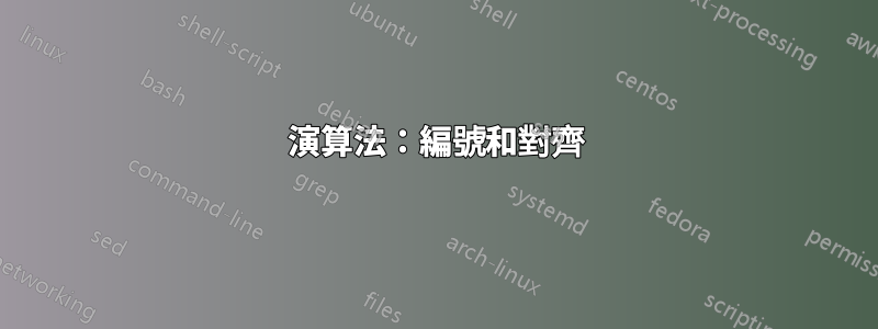 演算法：編號和對齊