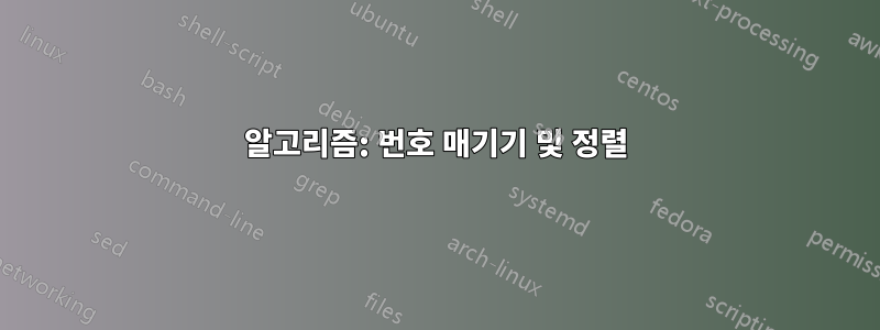 알고리즘: 번호 매기기 및 정렬