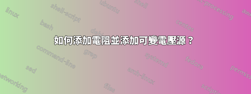 如何添加電阻並添加可變電壓源？