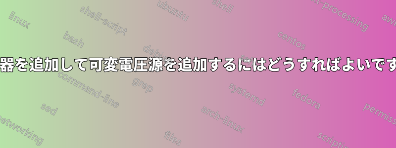 抵抗器を追加して可変電圧源を追加するにはどうすればよいですか?