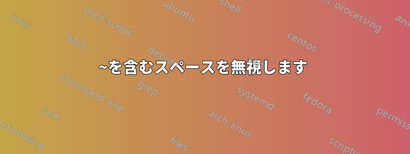 ~を含むスペースを無視します