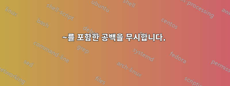 ~를 포함한 공백을 무시합니다.