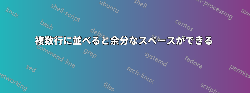 複数行に並べると余分なスペースができる