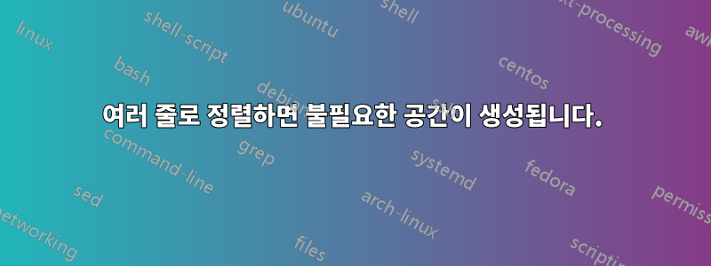 여러 줄로 정렬하면 불필요한 공간이 생성됩니다.