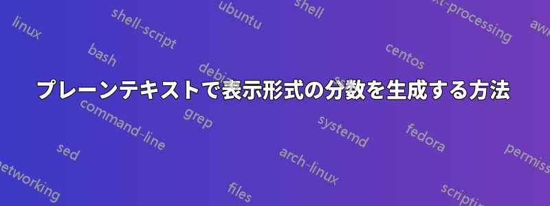 プレーンテキストで表示形式の分数を生成する方法