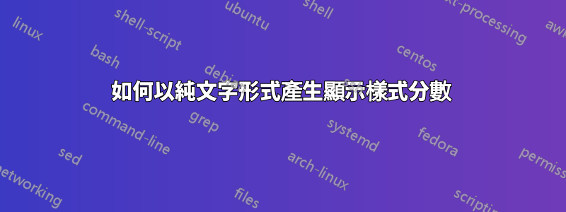 如何以純文字形式產生顯示樣式分數