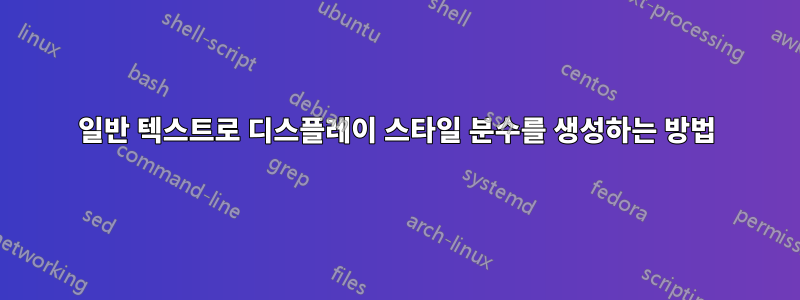 일반 텍스트로 디스플레이 스타일 분수를 생성하는 방법