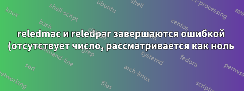 reledmac и reledpar завершаются ошибкой (отсутствует число, рассматривается как ноль)