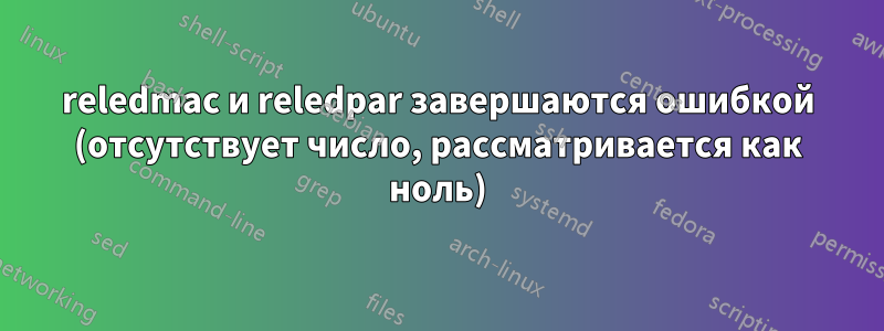 reledmac и reledpar завершаются ошибкой (отсутствует число, рассматривается как ноль)