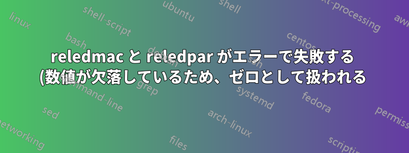 reledmac と reledpar がエラーで失敗する (数値が欠落しているため、ゼロとして扱われる)