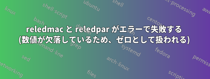 reledmac と reledpar がエラーで失敗する (数値が欠落しているため、ゼロとして扱われる)