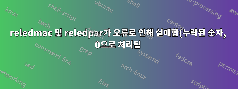 reledmac 및 reledpar가 오류로 인해 실패함(누락된 숫자, 0으로 처리됨)
