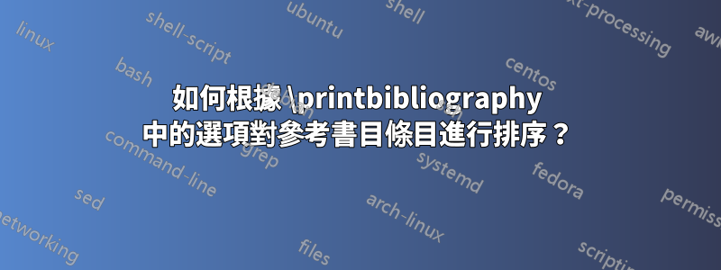 如何根據 \printbibliography 中的選項對參考書目條目進行排序？