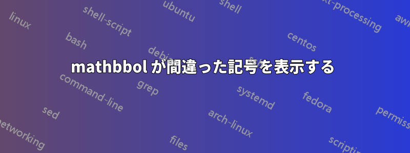 mathbbol が間違った記号を表示する