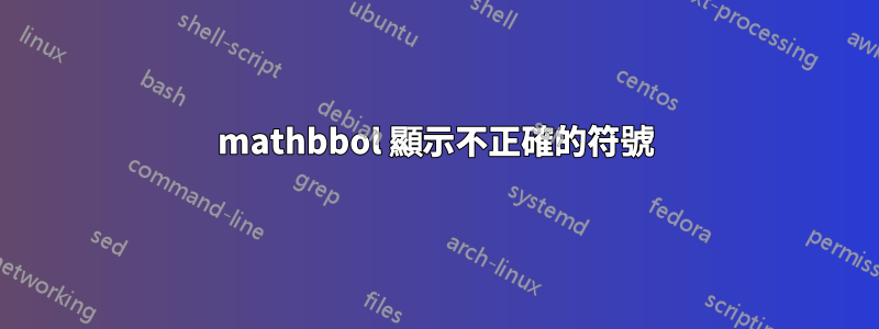 mathbbol 顯示不正確的符號