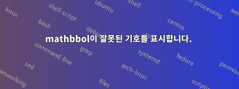 mathbbol이 잘못된 기호를 표시합니다.