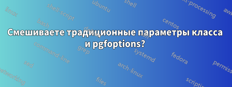 Смешиваете традиционные параметры класса и pgfoptions?