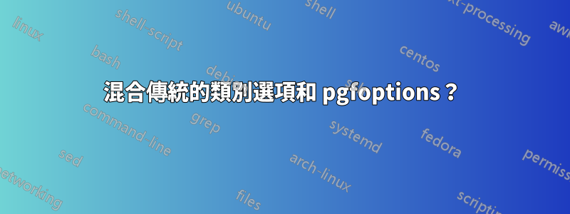 混合傳統的類別選項和 pgfoptions？