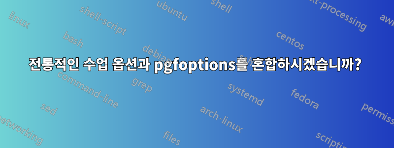 전통적인 수업 옵션과 pgfoptions를 혼합하시겠습니까?