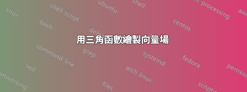 用三角函數繪製向量場