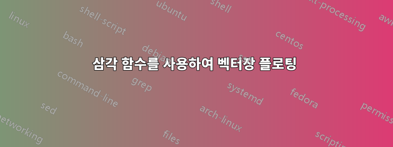 삼각 함수를 사용하여 벡터장 플로팅