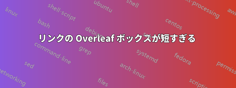 リンクの Overleaf ボックスが短すぎる