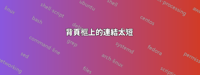 背頁框上的連結太短