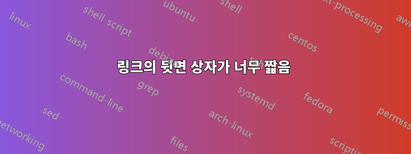 링크의 뒷면 상자가 너무 짧음