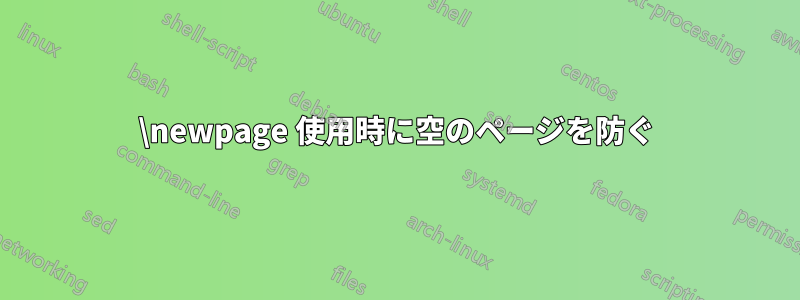 \newpage 使用時に空のページを防ぐ