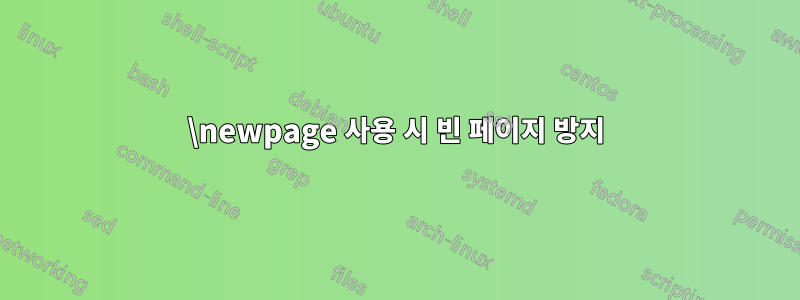 \newpage 사용 시 빈 페이지 방지
