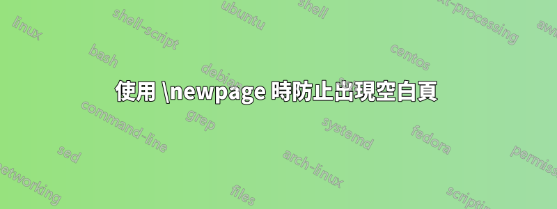使用 \newpage 時防止出現空白頁