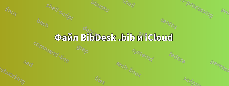 Файл BibDesk .bib и iCloud