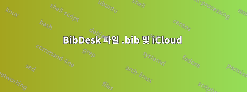 BibDesk 파일 .bib 및 iCloud