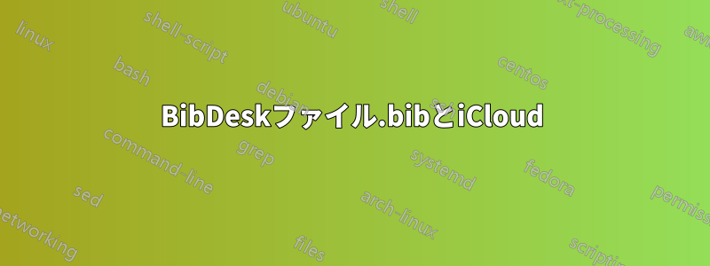 BibDeskファイル.bibとiCloud