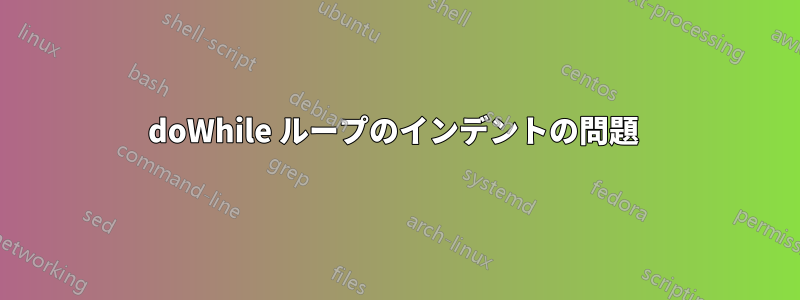 doWhile ループのインデントの問題 