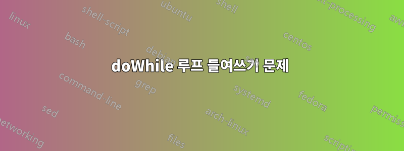 doWhile 루프 들여쓰기 문제