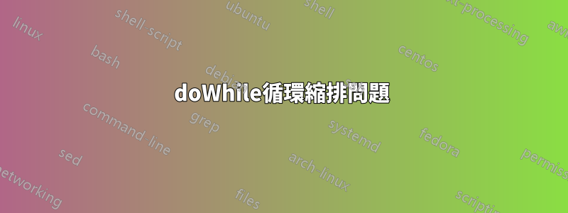 doWhile循環縮排問題