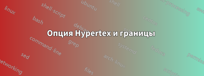Опция Hypertex и границы