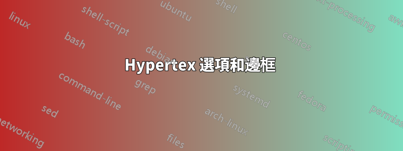 Hypertex 選項和邊框