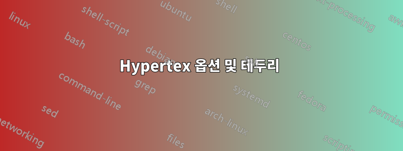 Hypertex 옵션 및 테두리