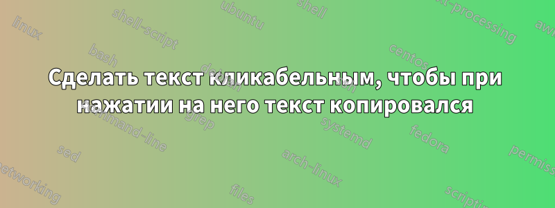 Сделать текст кликабельным, чтобы при нажатии на него текст копировался