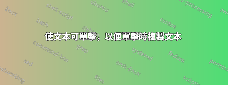 使文本可單擊，以便單擊時複製文本