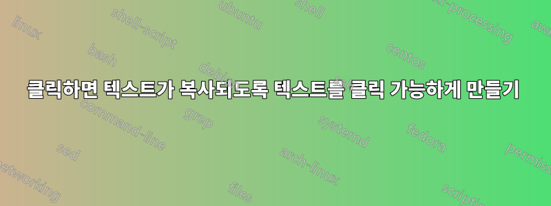 클릭하면 텍스트가 복사되도록 텍스트를 클릭 가능하게 만들기