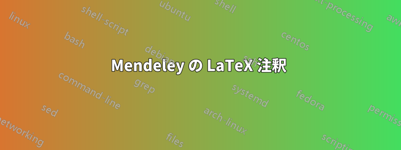 Mendeley の LaTeX 注釈